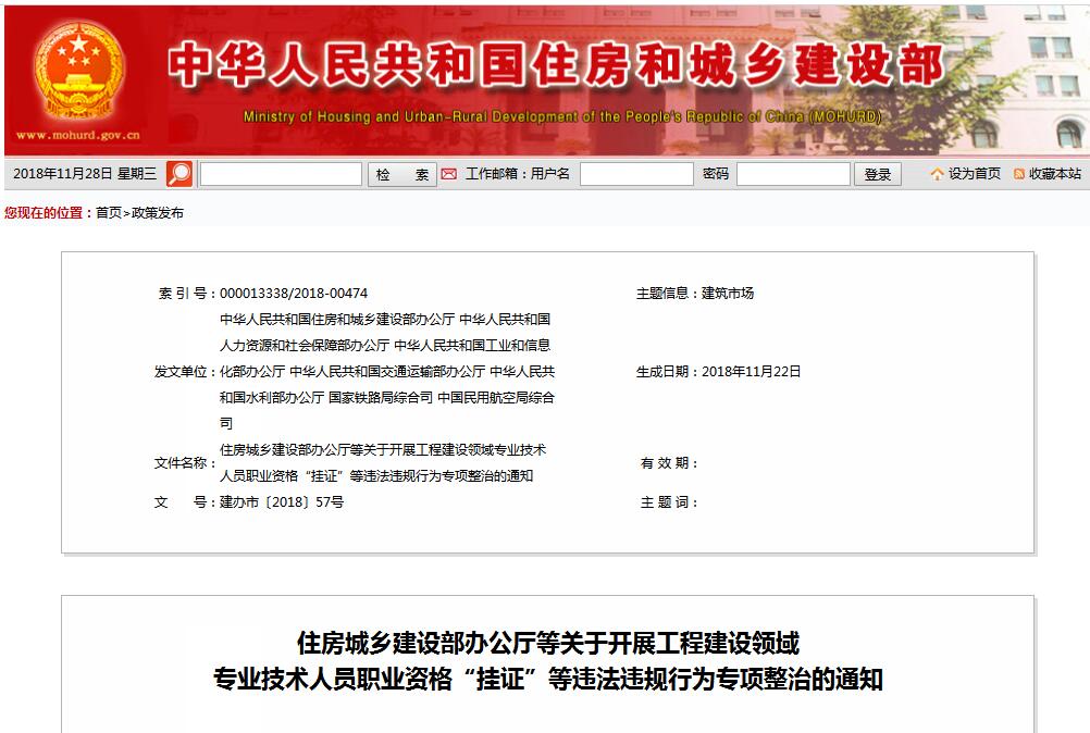 住建部等七部門發(fā)文（建辦市〔2018〕57號 ），大力整治“掛證”，技術(shù)人員、單位、中介全面排查
